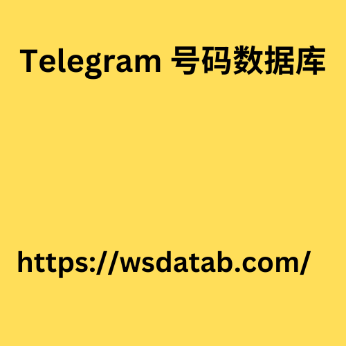 Telegram 号码数据库