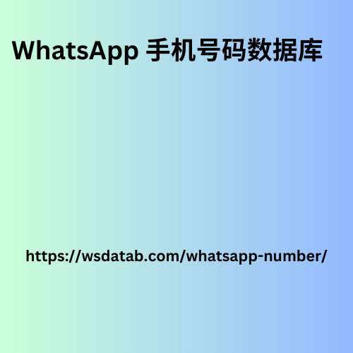 WhatsApp 手机号码数据库