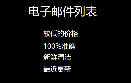 电子邮件列表